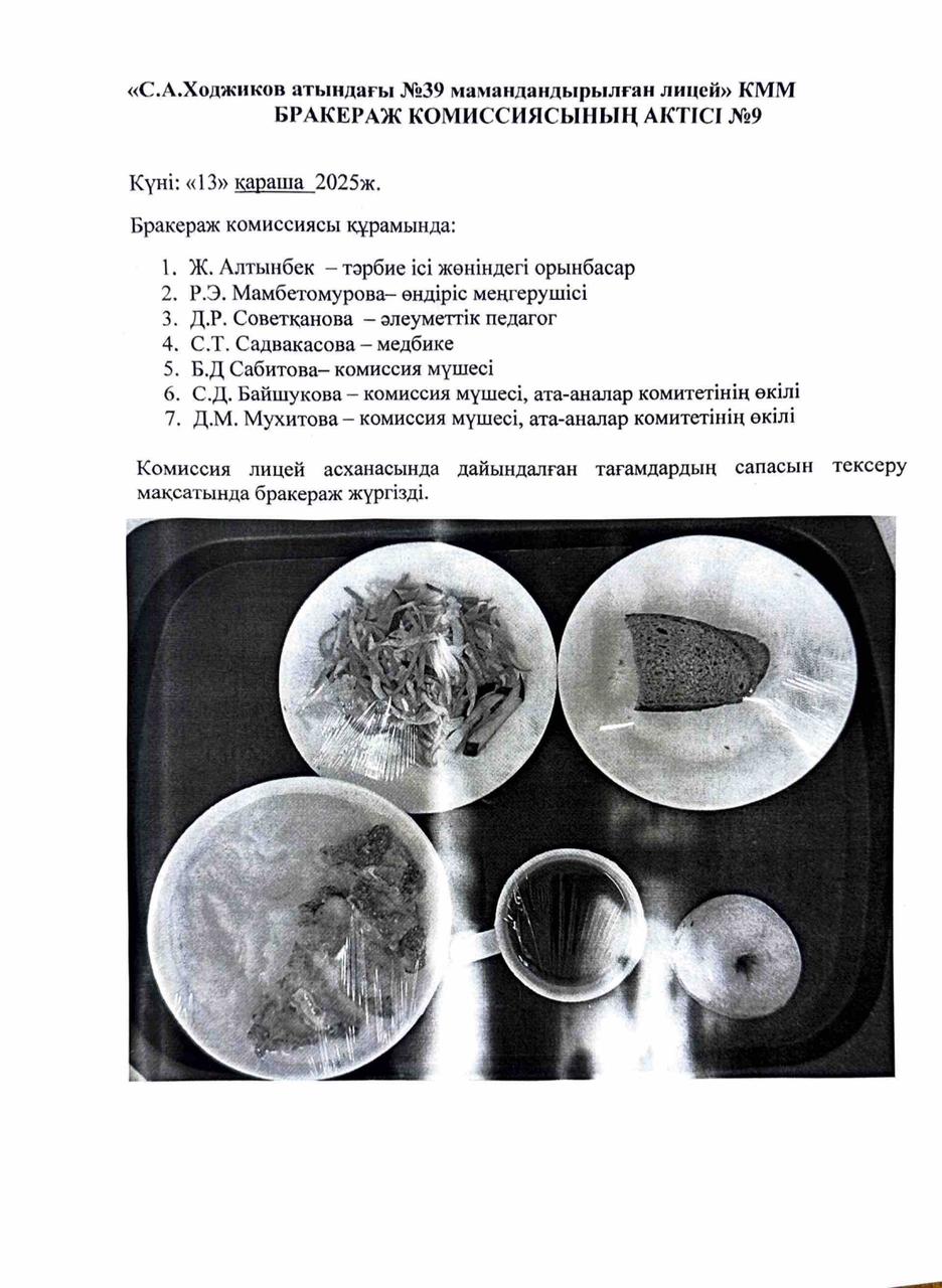 БРАКЕРАЖ КОМИССИЯСЫНЫҢ АКТІСІ №9