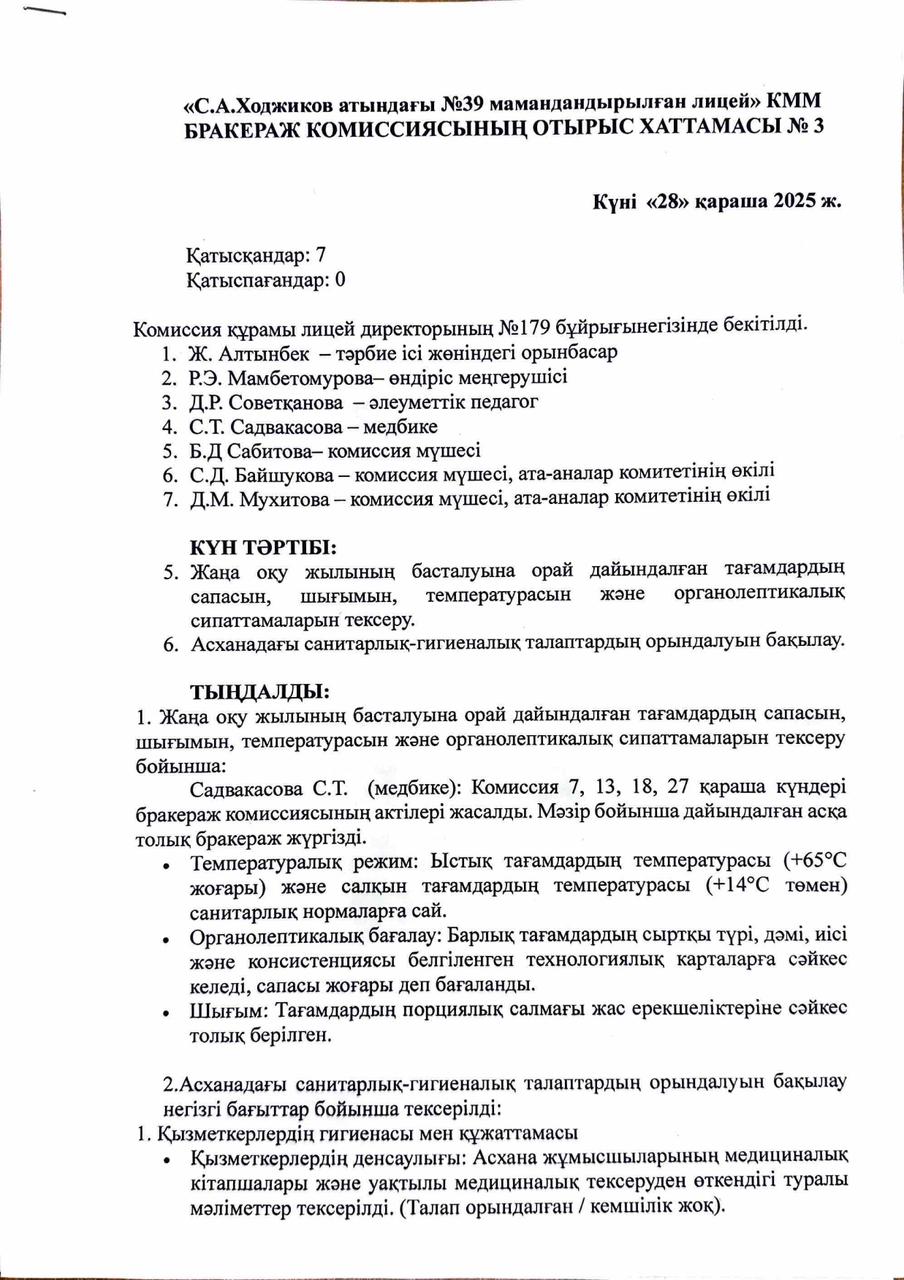 БРАКЕРАЖ КОМИССИЯСЫНЫҢ ОТЫРЫС ХАТТАМАСЫ №3