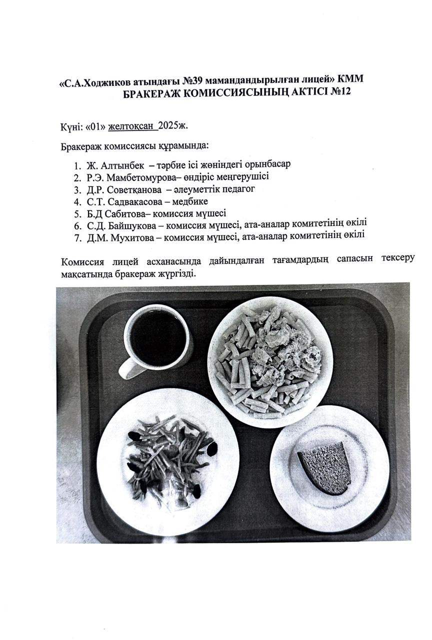 БРАКЕРАЖ КОМИССИЯСЫНЫҢ АКТІСІ №12