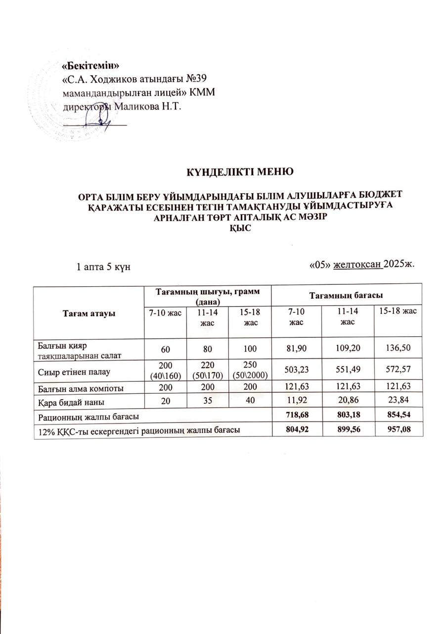 Ас мәзірі 05.12.2025ж.