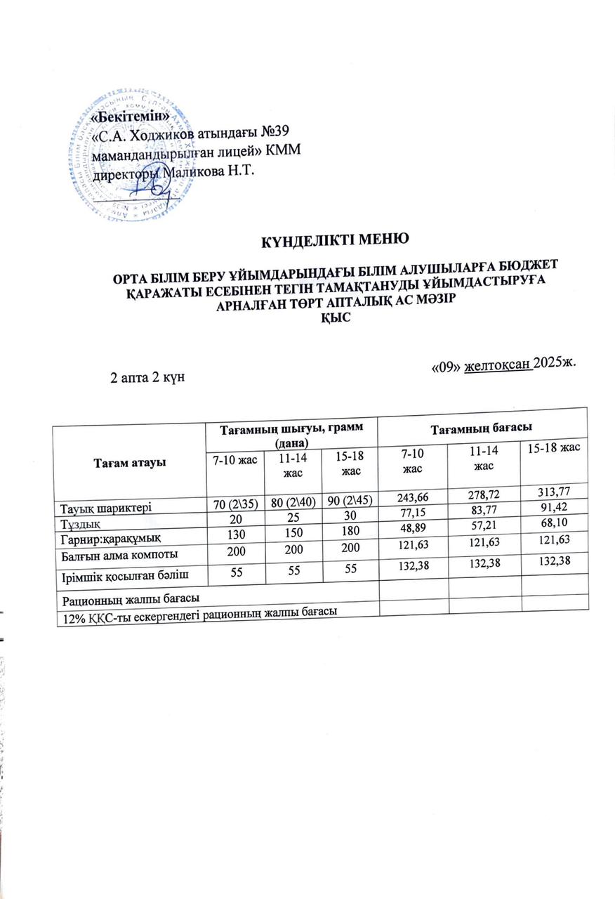 Ас мәзірі 09.12.2025ж.