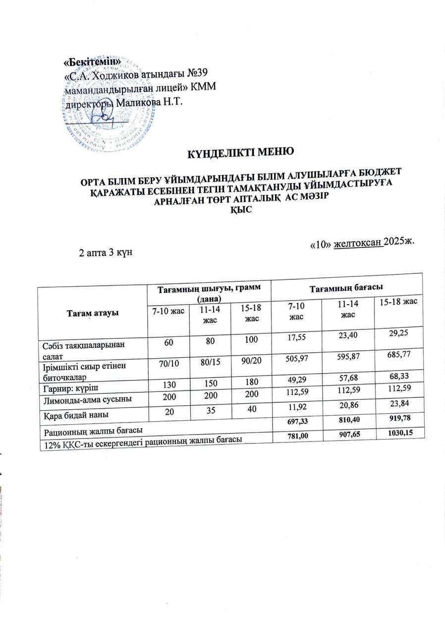 Ас мәзірі 10.12.2025ж.
