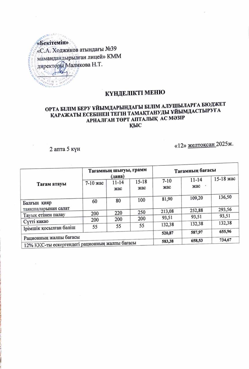 Ас мәзірі 12.12.2025ж.