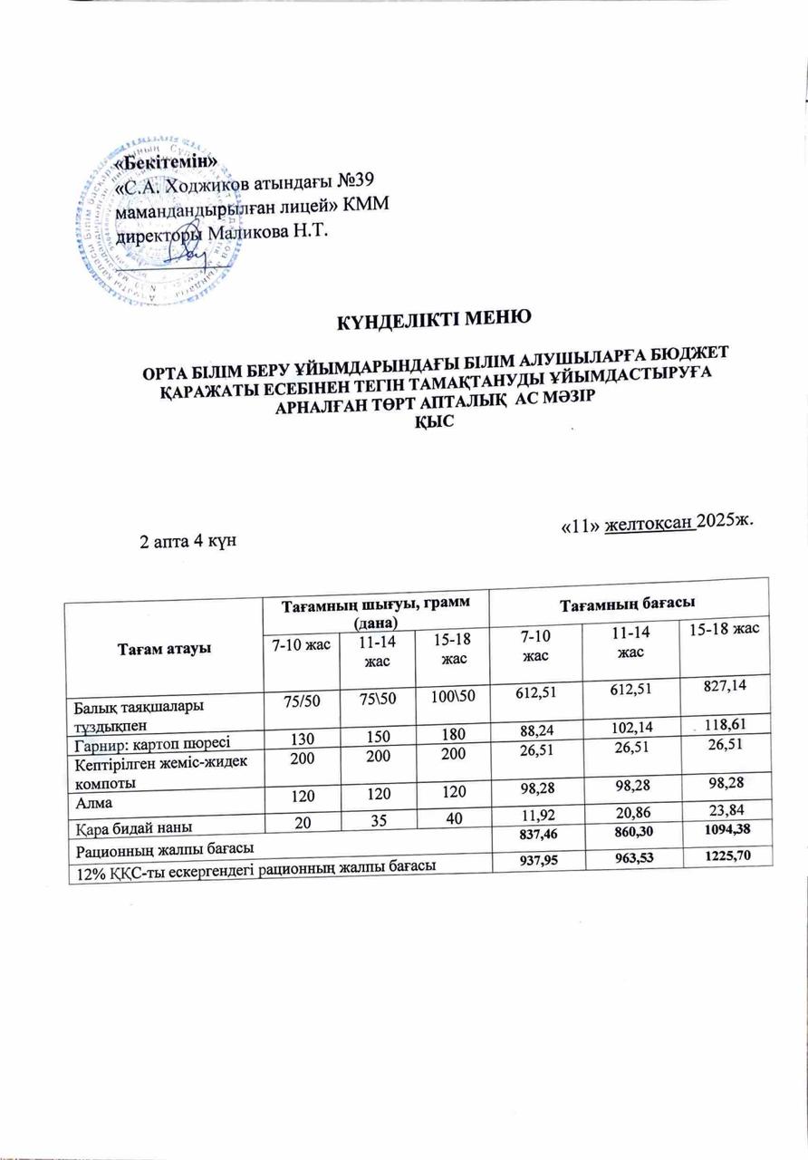 Ас мәзірі 11.12.2025ж.