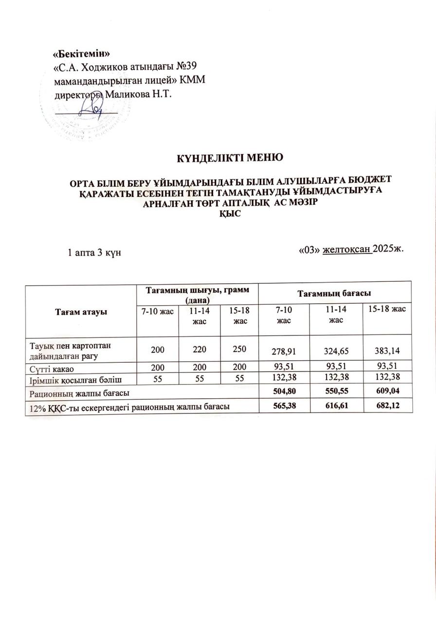 Ас мәзірі 03.12.2025ж.