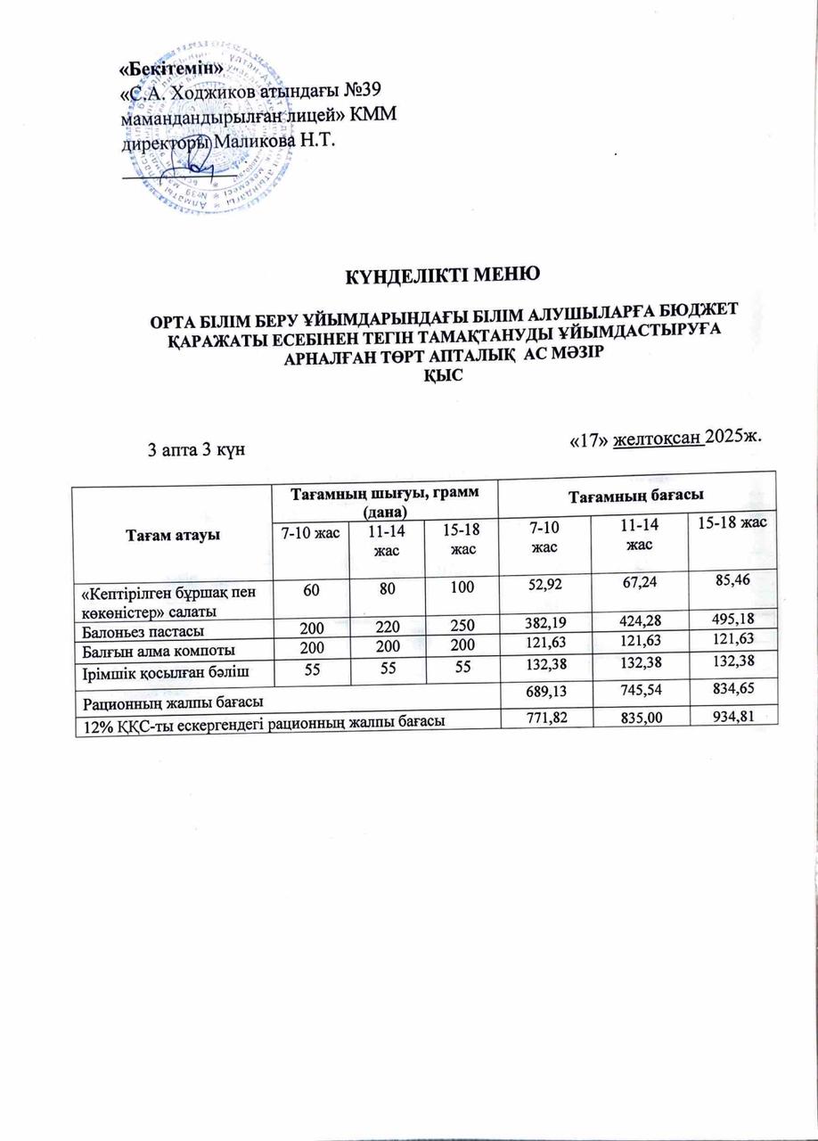 Ас мәзірі 17.12.2025ж.
