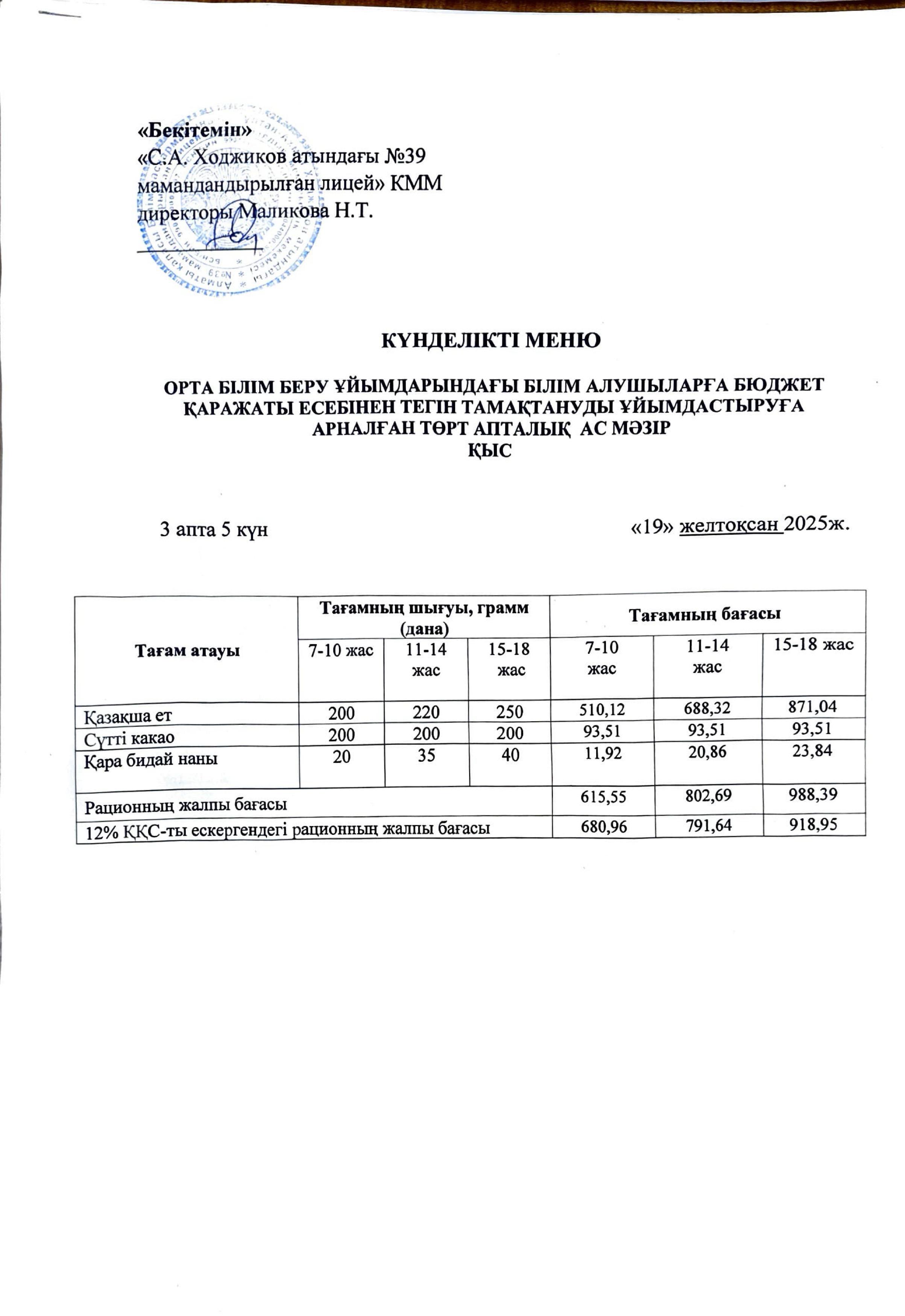 Ас мәзірі 19.12.2025ж.