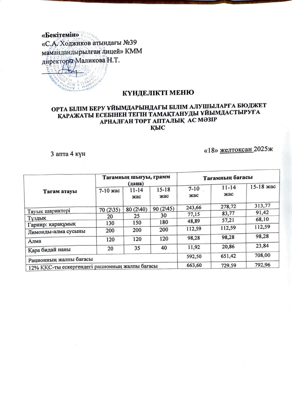 Ас мәзірі 18.12.2025ж.