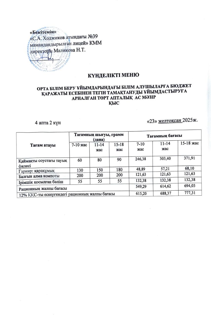 Ас мәзірі 23.12.2025ж.