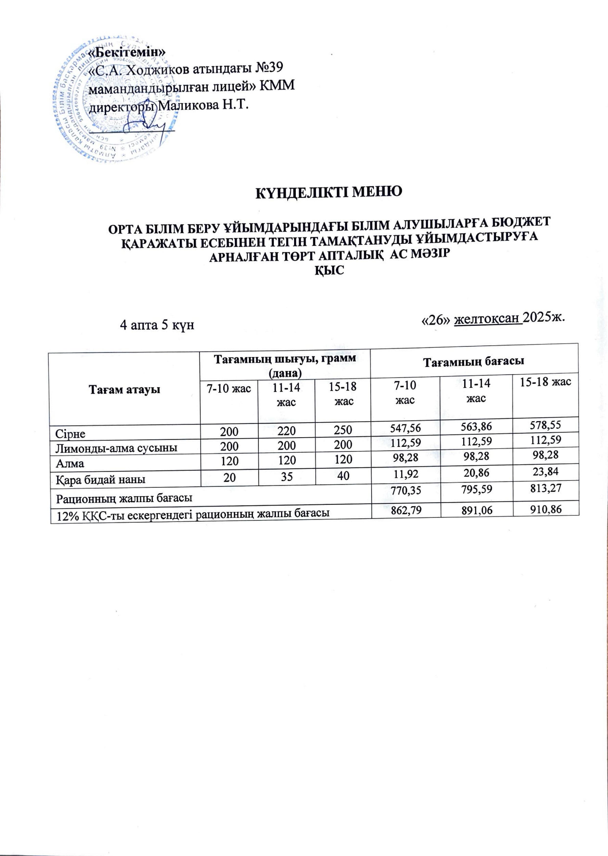 Ас мәзірі 26.12.2025ж.