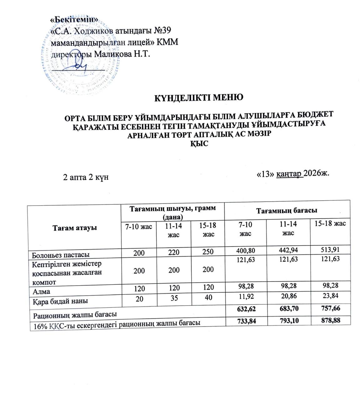 Ас мәзірі 13.01.2026ж.