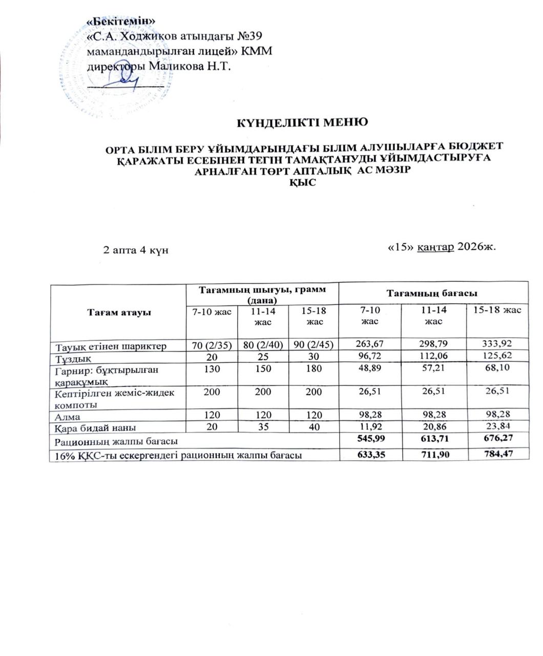 Ас мәзірі 15.01.2026ж.