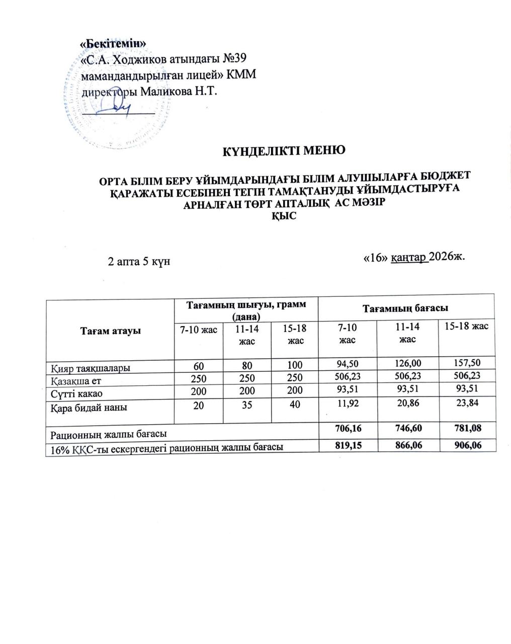 Ас мәзірі 16.01.2026ж.
