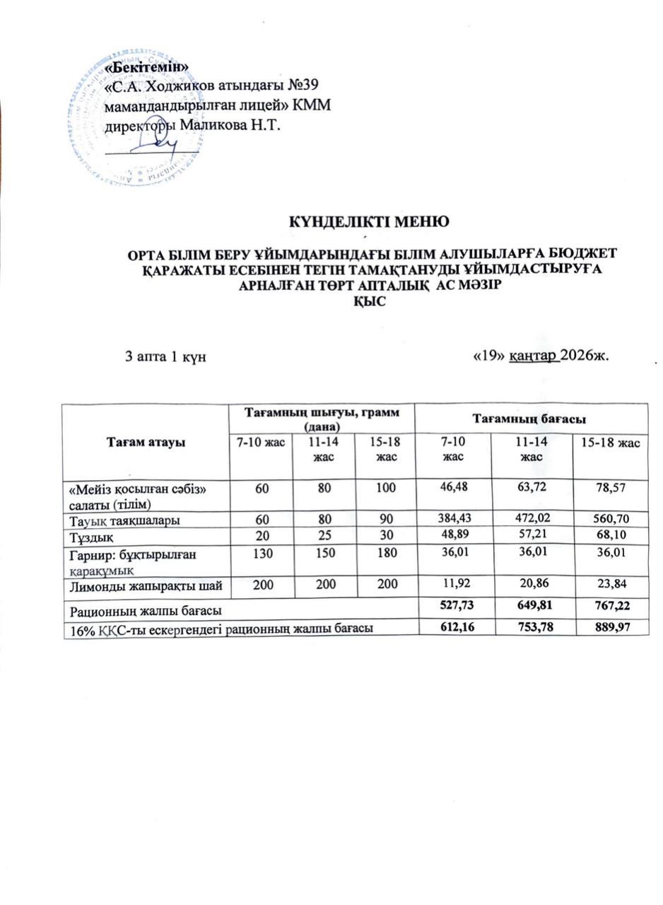 Ас мәзірі 19.01.2026ж.