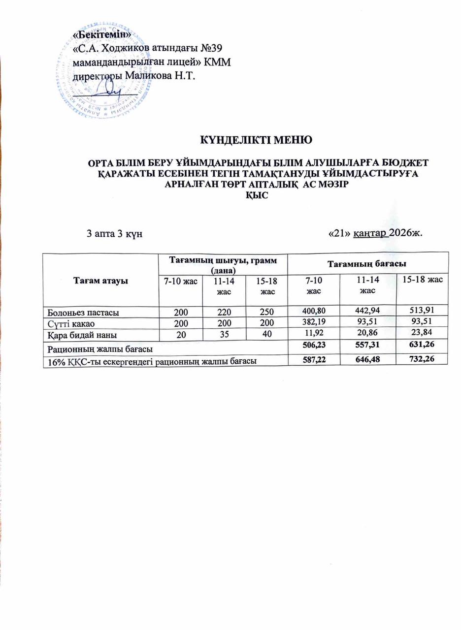 Ас мәзірі 21.01.2026ж.
