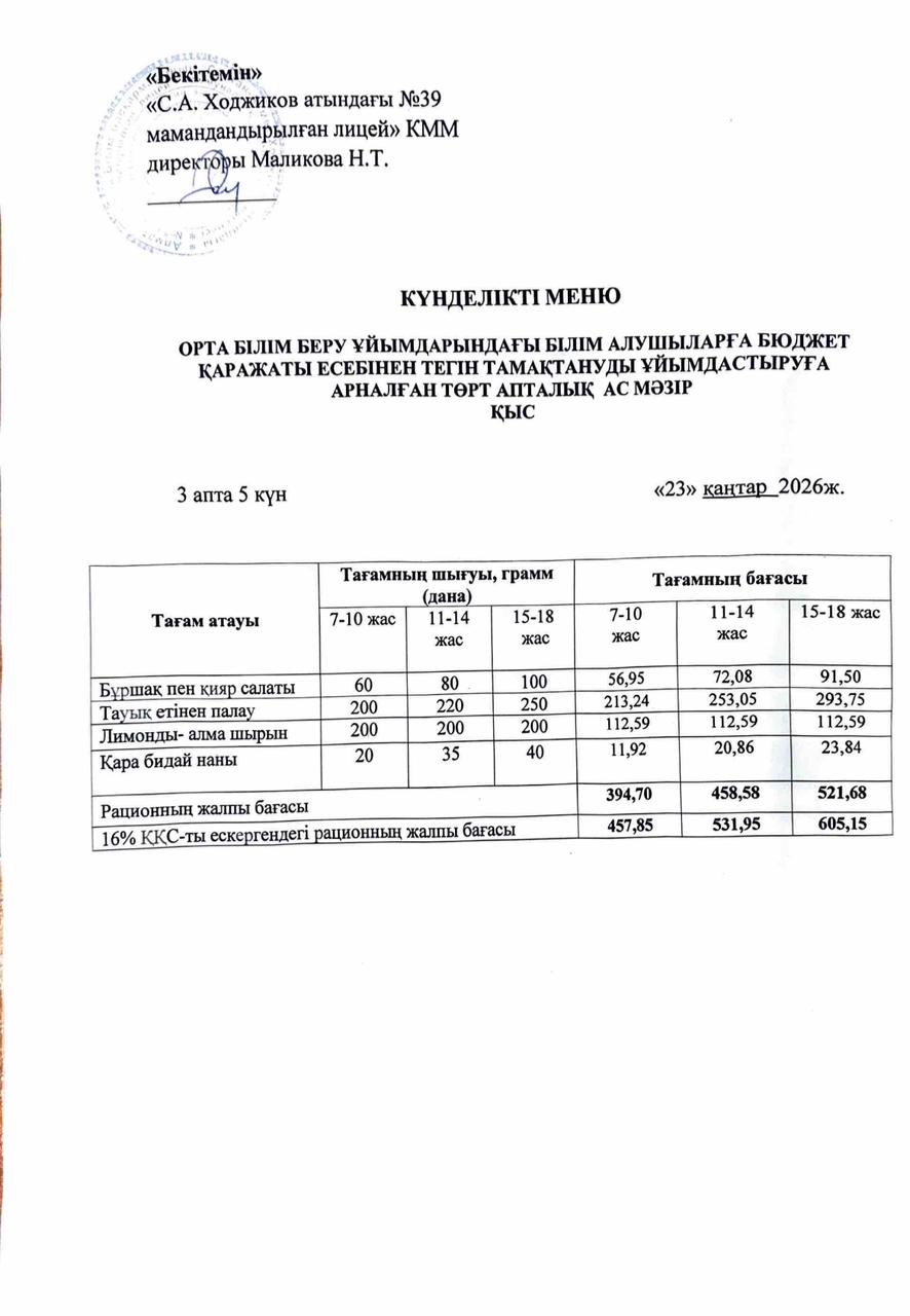 Ас мәзірі 23.01.2026ж.