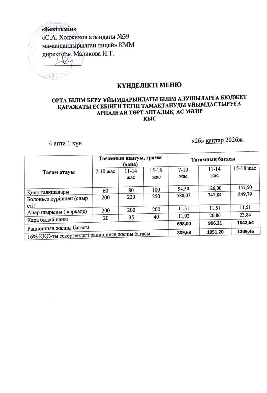 Ас мәзірі 26.01.2026ж.