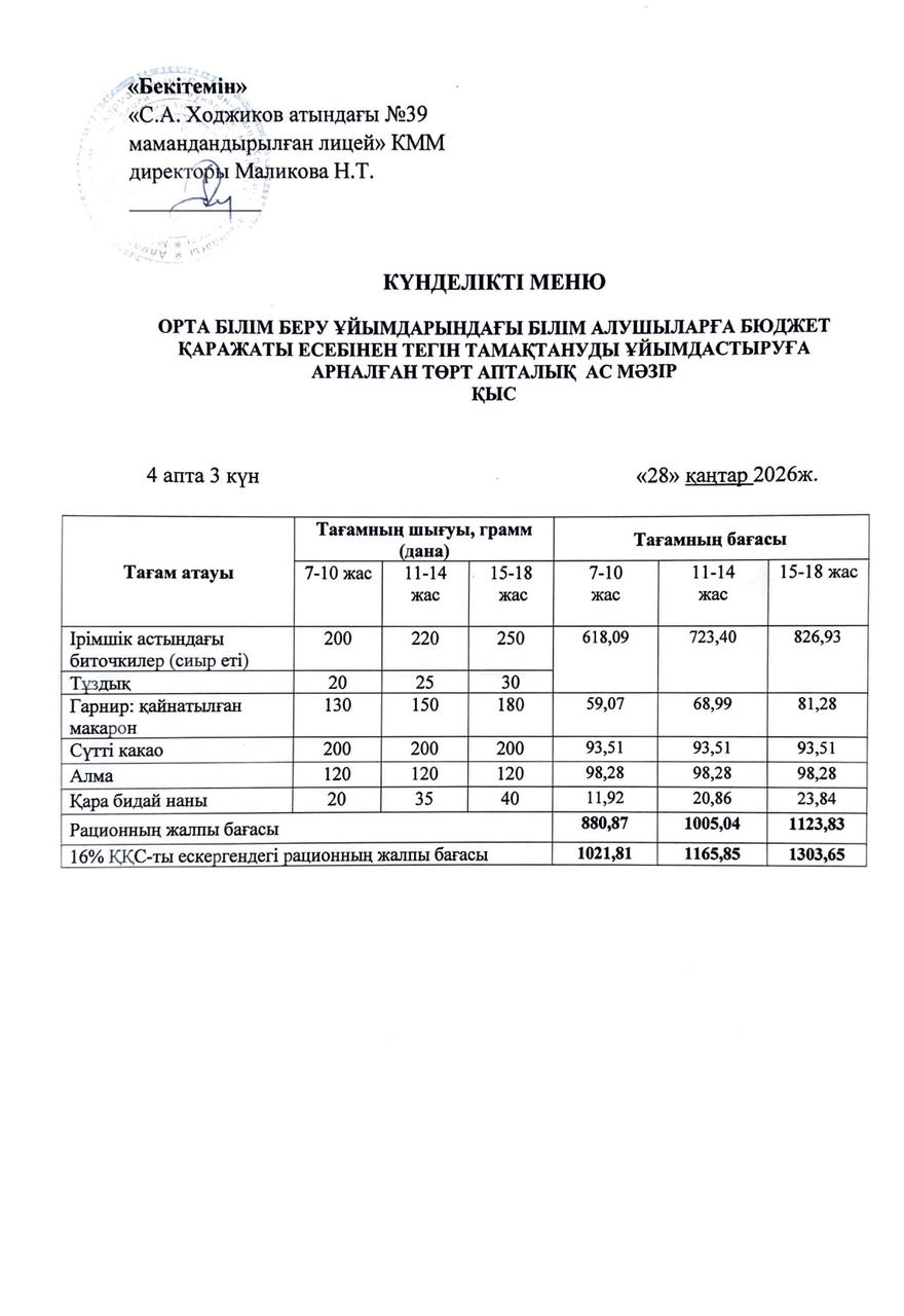 Ас мәзірі 28.01.2026ж.