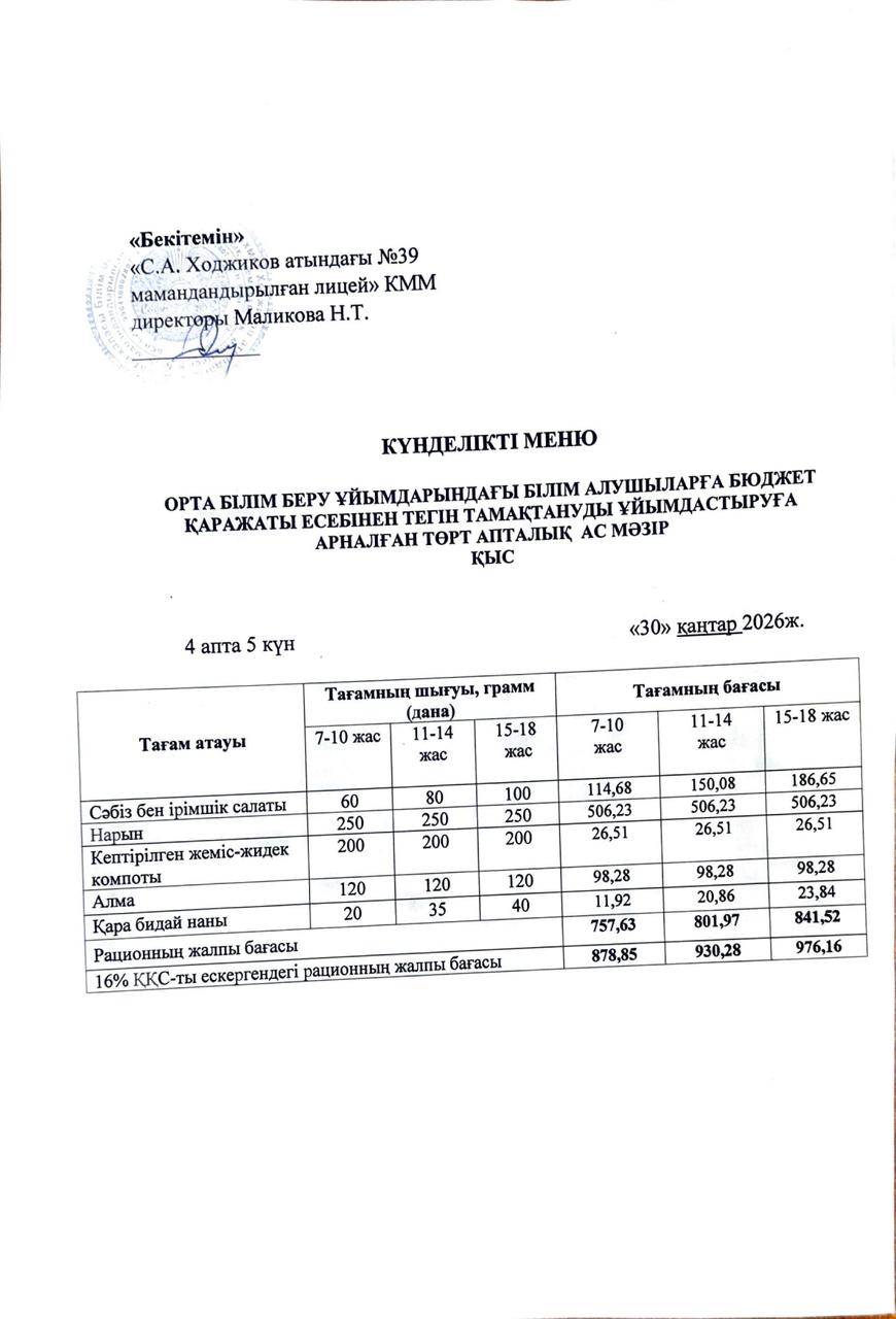 Ас мәзірі 30.01.2026ж.