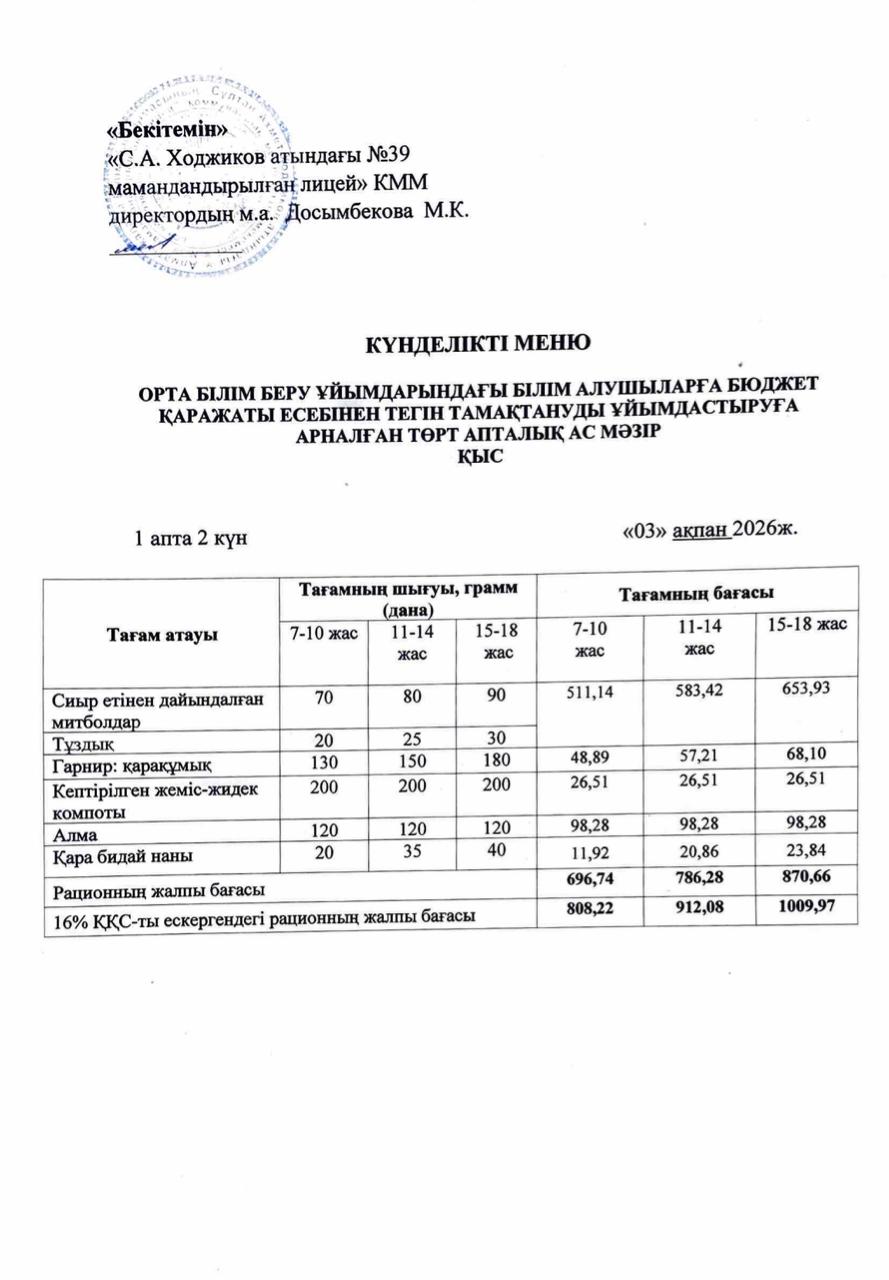 Ас мәзірі 03.02.2026ж.