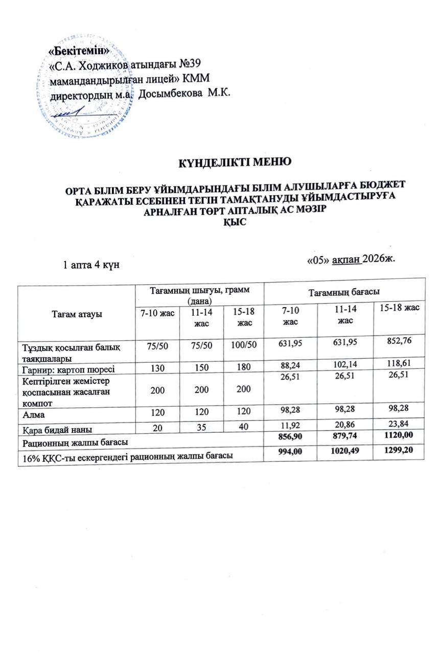 Ас мәзірі 05.02.2026ж.