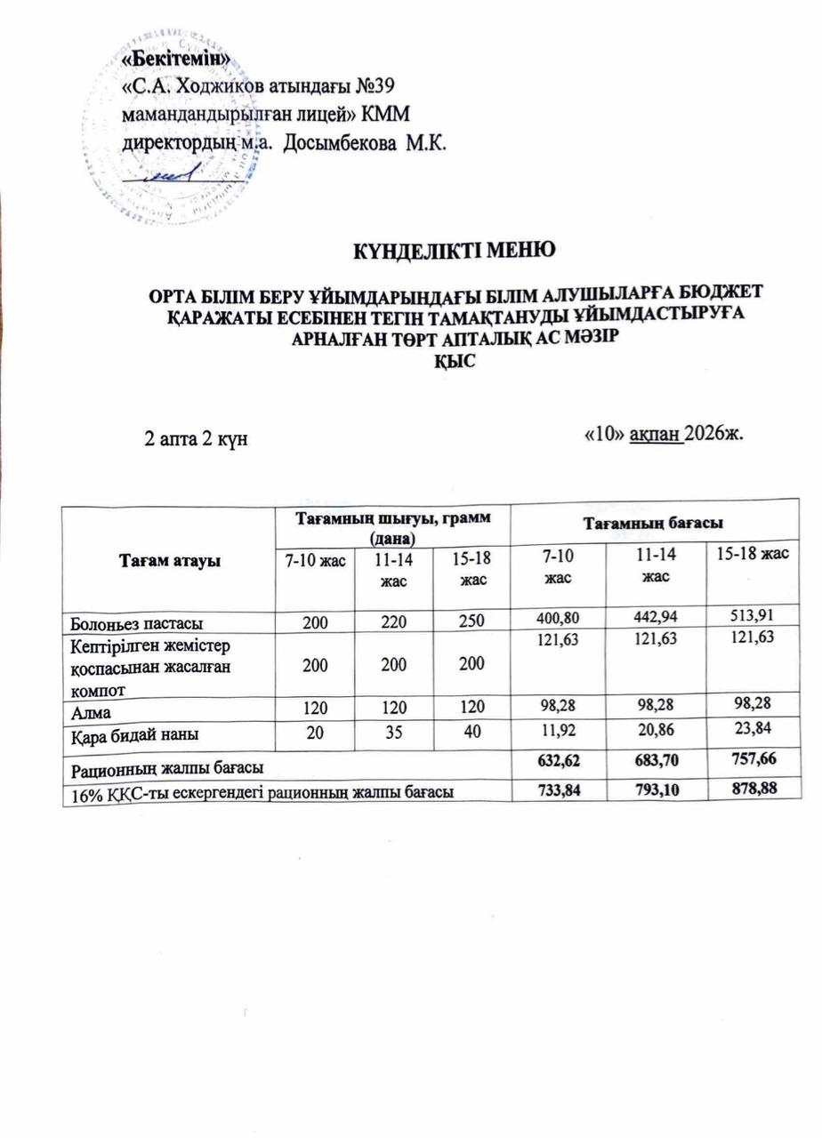 Ас мәзірі 10.02.2026ж.
