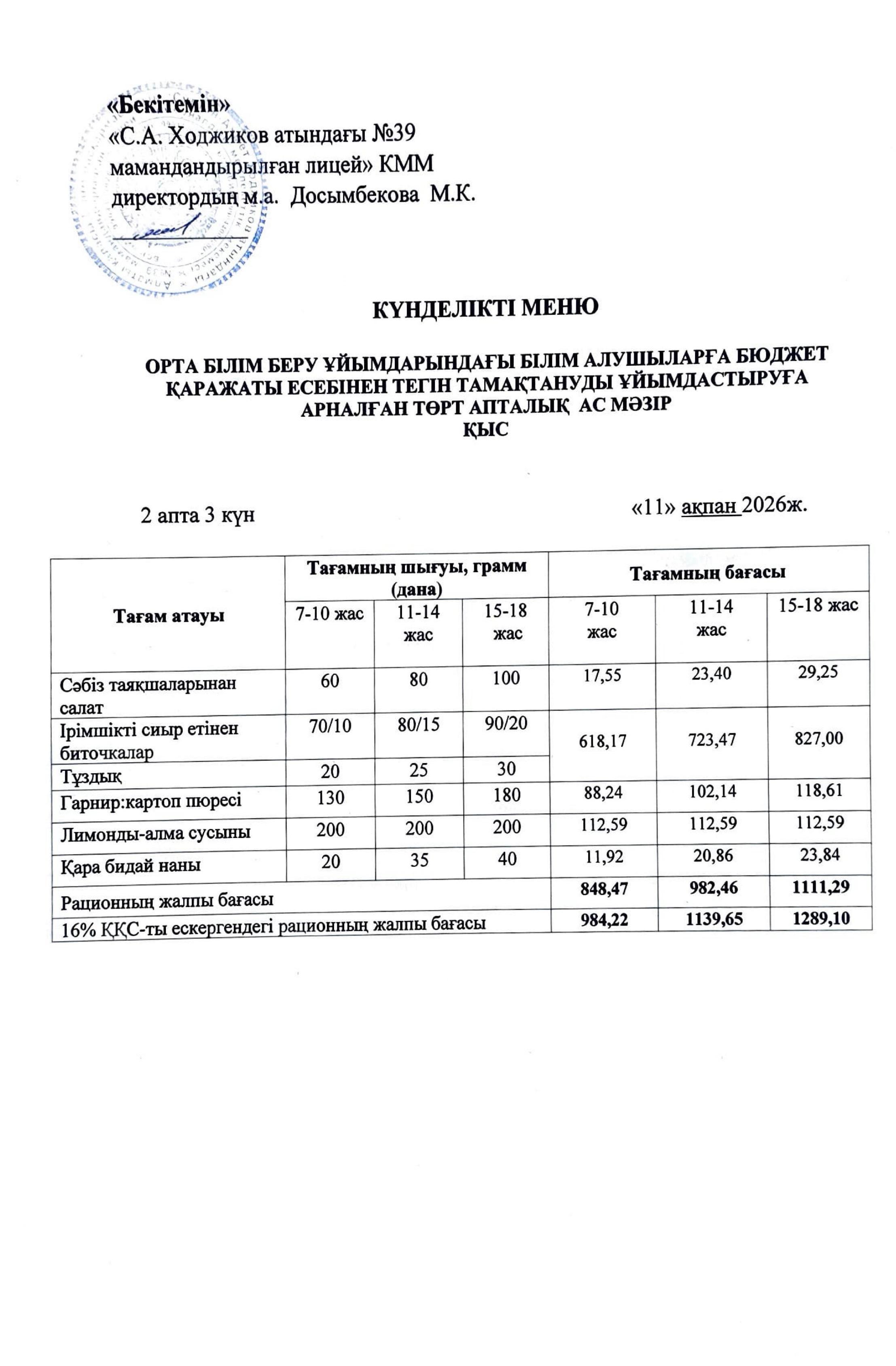 Ас мәзірі 11.02.2026ж.