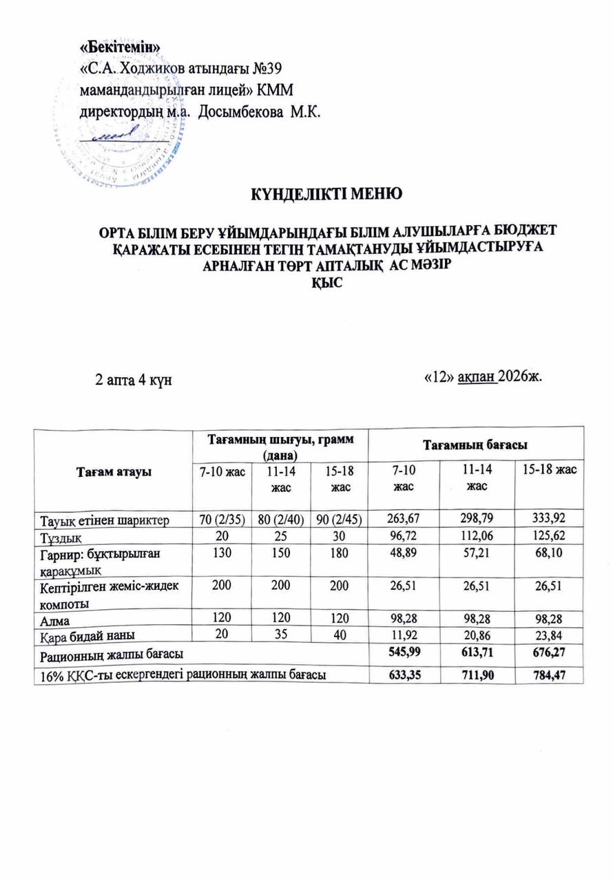 Ас мәзірі 12.02.2026ж.