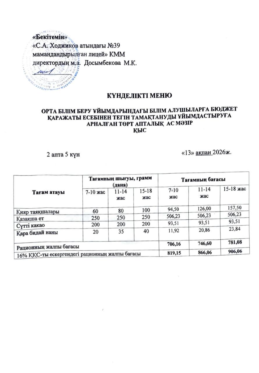 Ас мәзірі 13.02.2026ж.