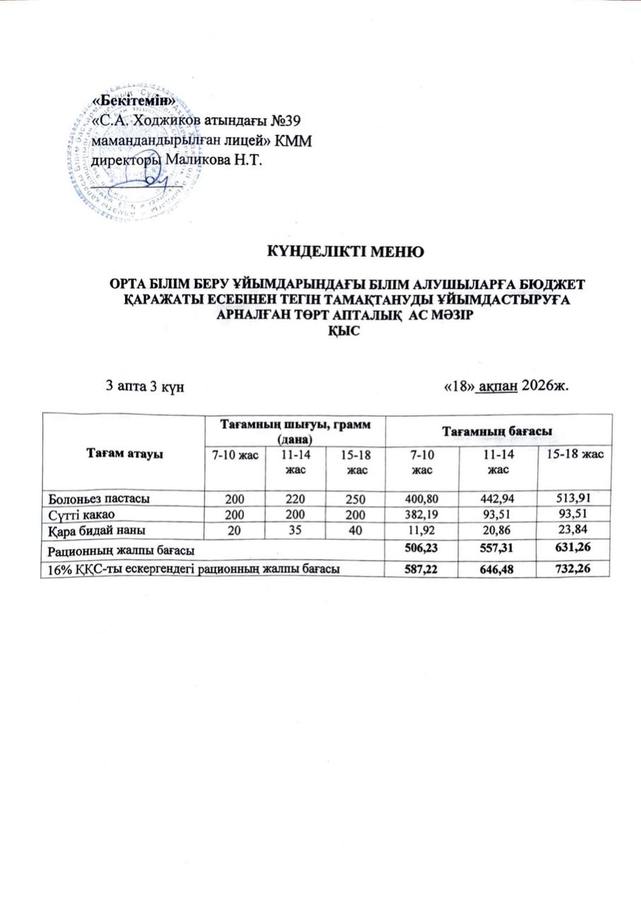 Ас мәзірі 18.02.2026ж.