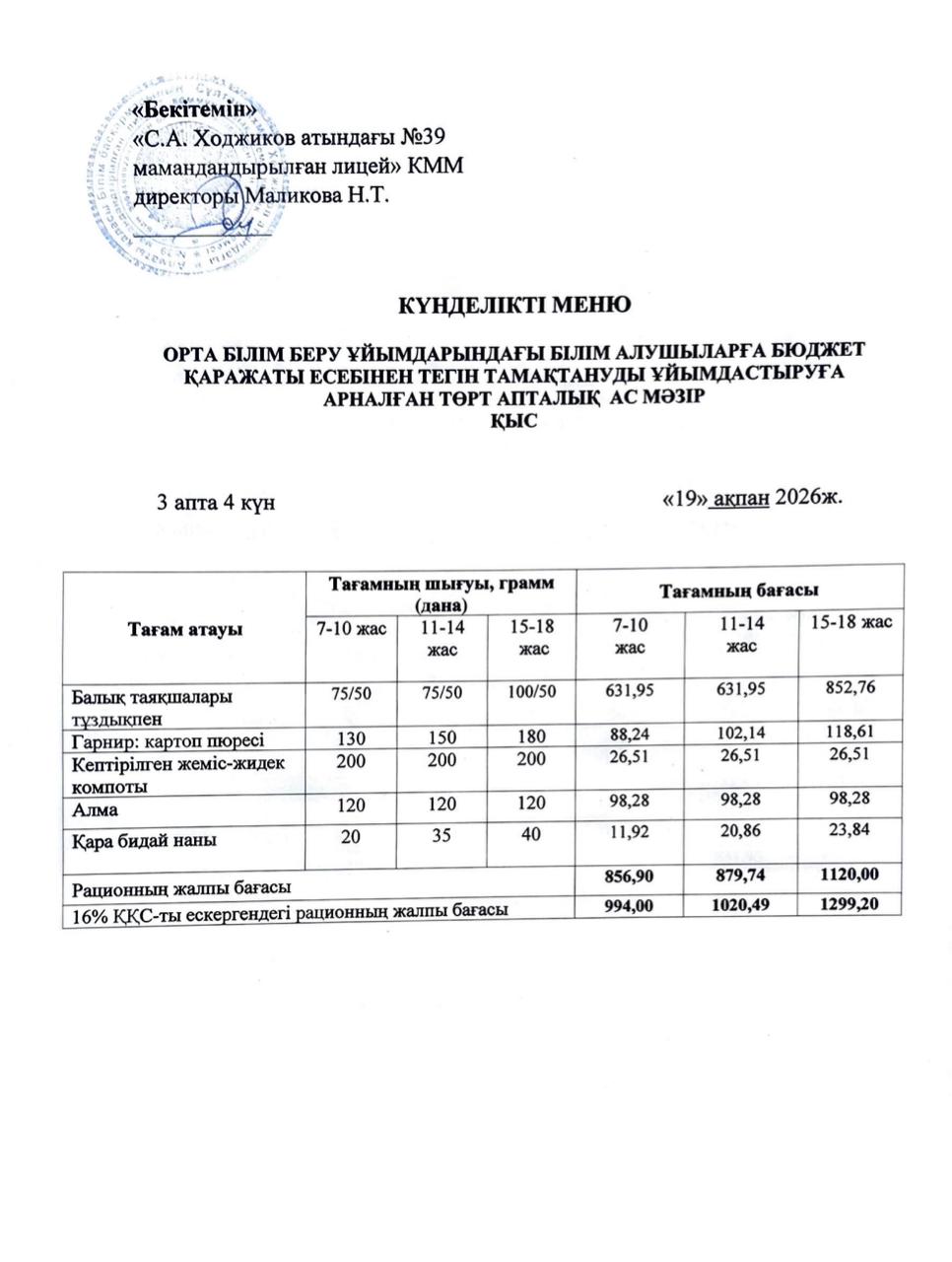 Ас мәзірі 19.02.2026ж.