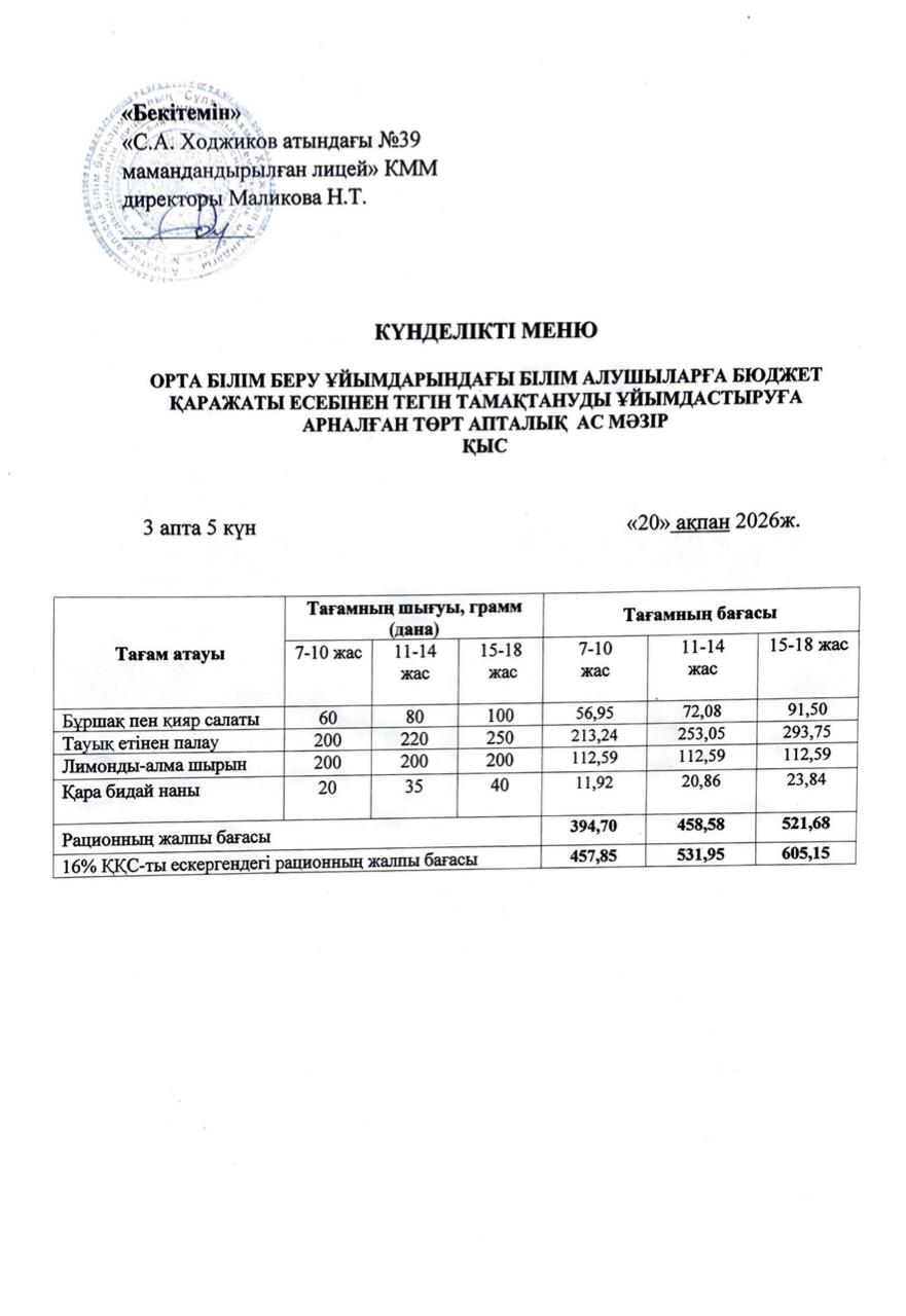 Ас мәзірі 20.02.2026ж.