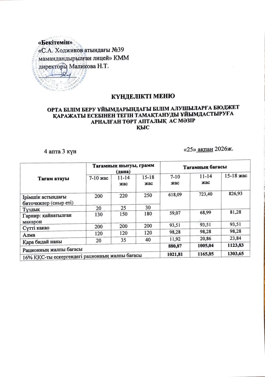 Ас мәзірі 25.02.2026ж.