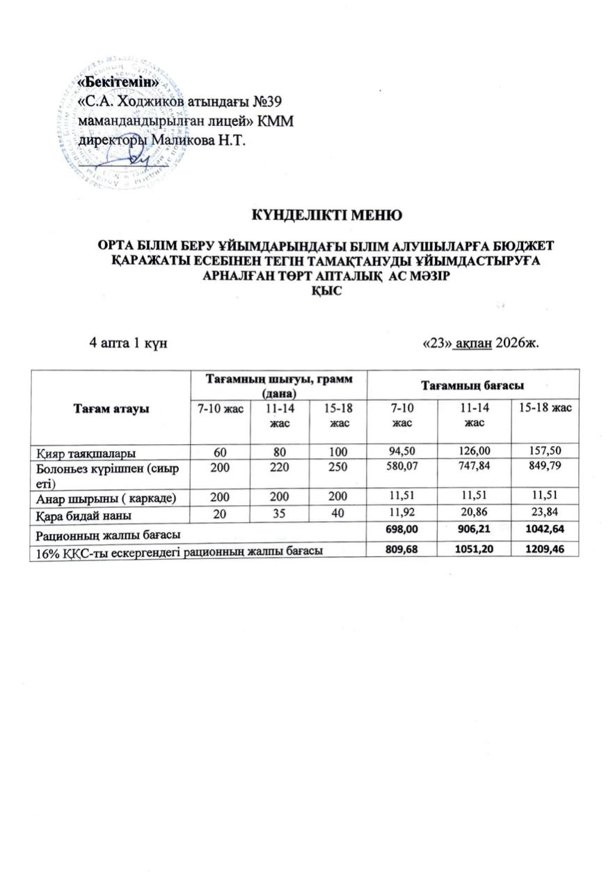 Ас мәзірі 23.02.2026ж.