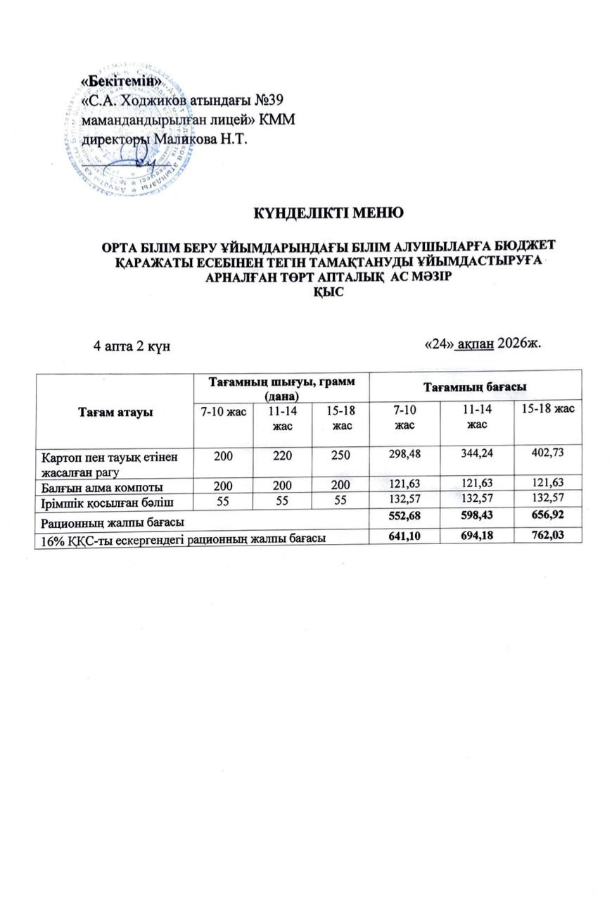Ас мәзірі 24.02.2026ж.