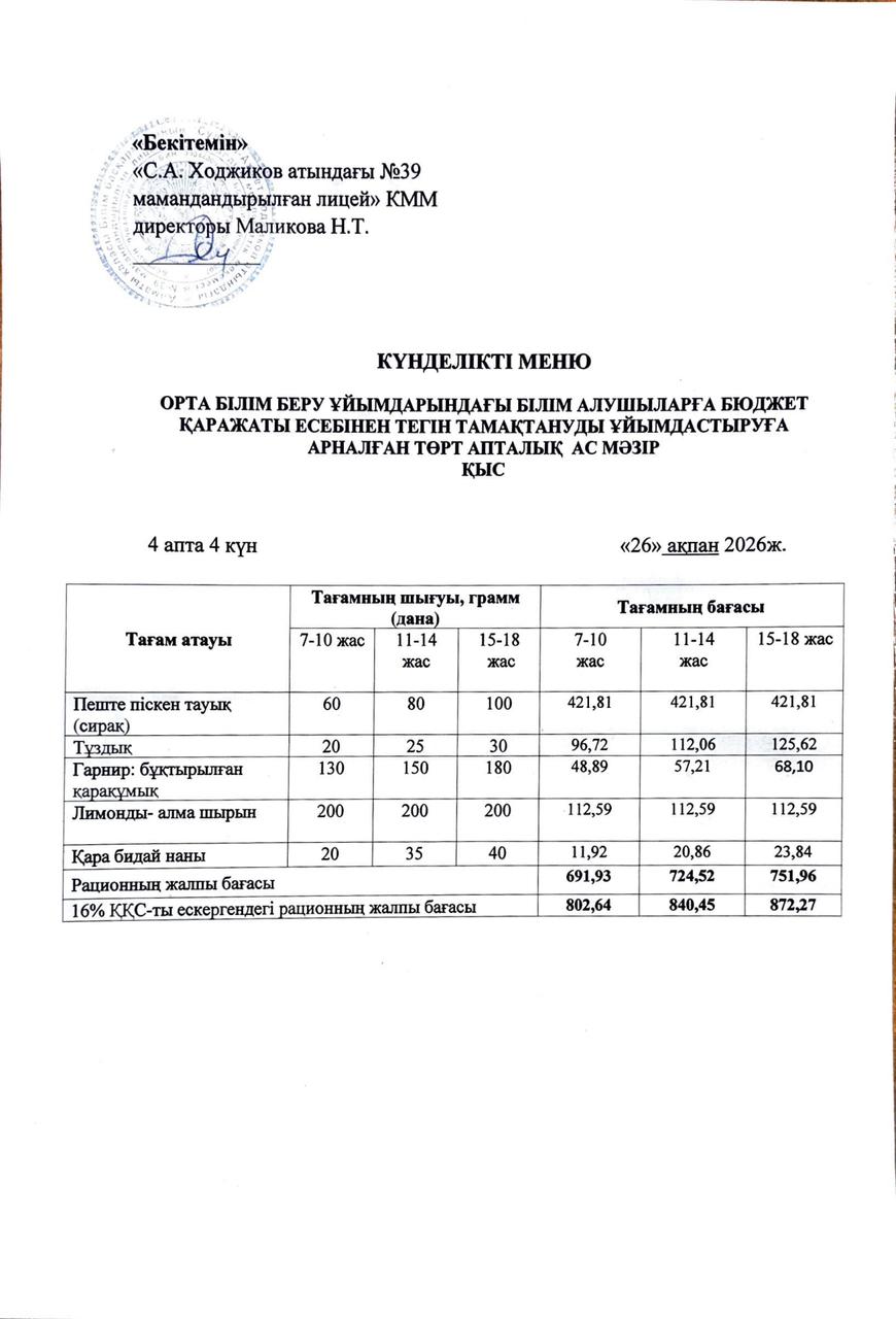 Ас мәзірі 26.02.2026ж.
