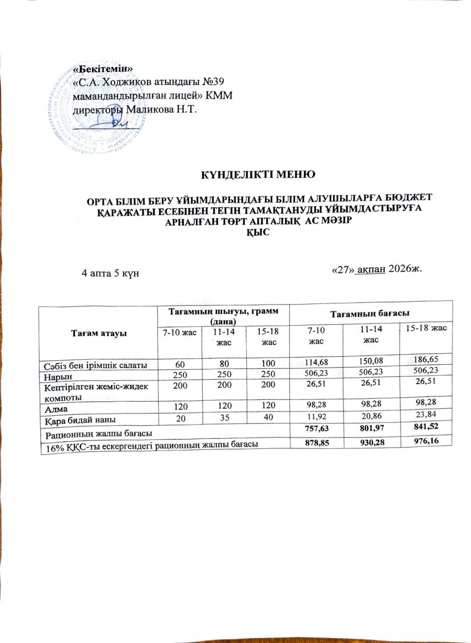 Ас мәзірі 27.02.2026ж.