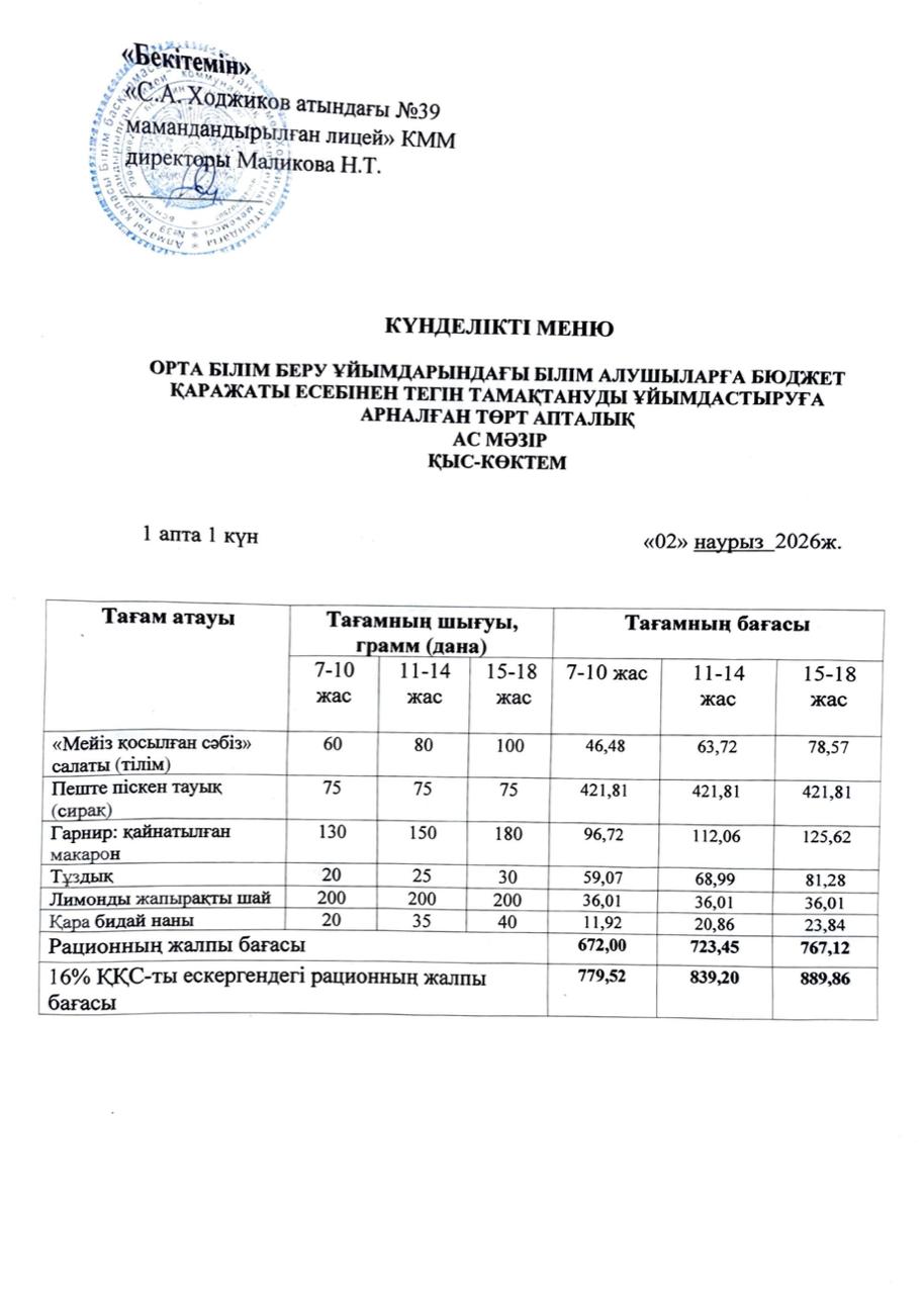 Ас мәзірі 02.03.2026ж.