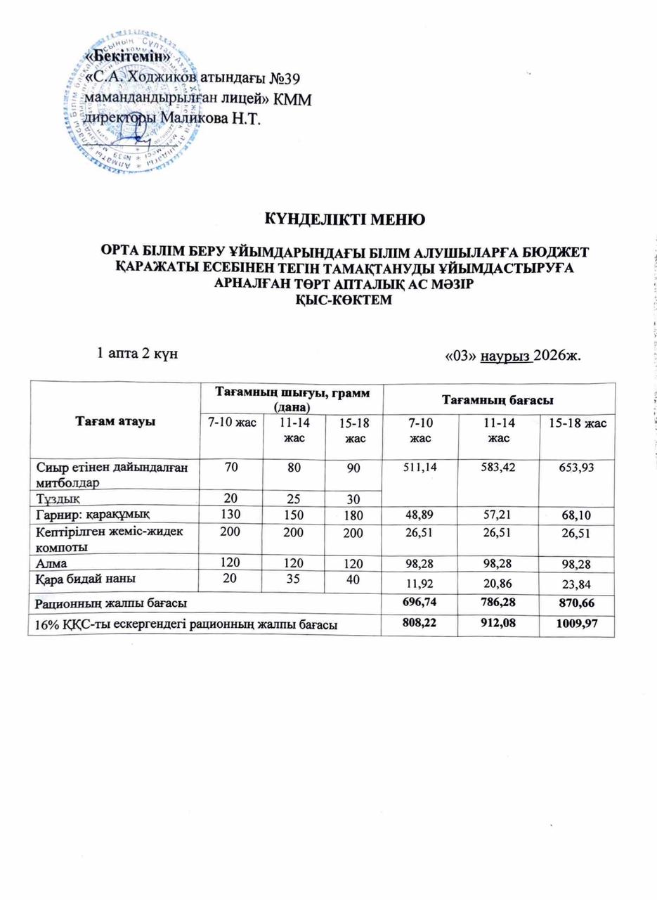 Ас мәзірі 03.03.2026ж.