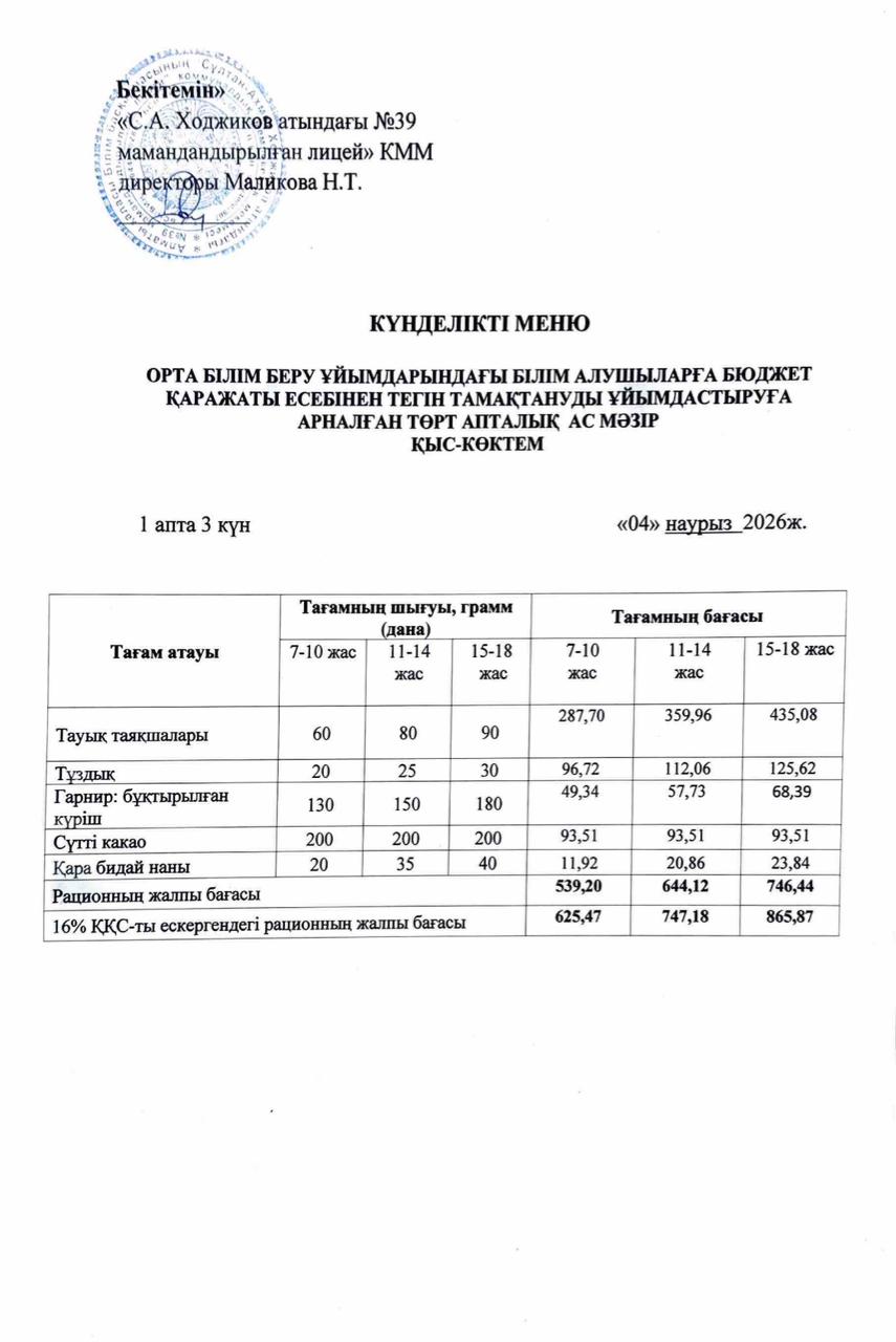 Ас мәзірі 04.03.2026ж.