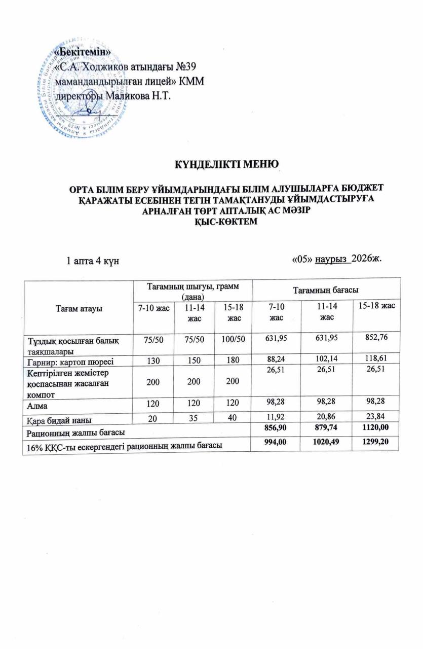 Ас мәзірі 05.03.2026ж.
