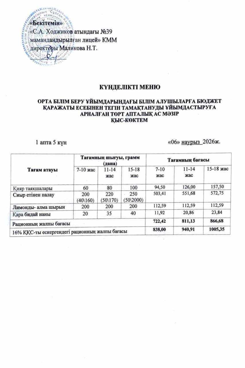 Ас мәзірі 06.03.2026ж.