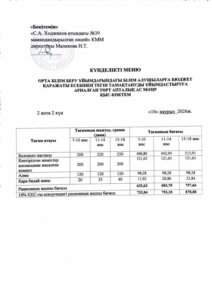 Ас мәзірі 10.03.2026ж.