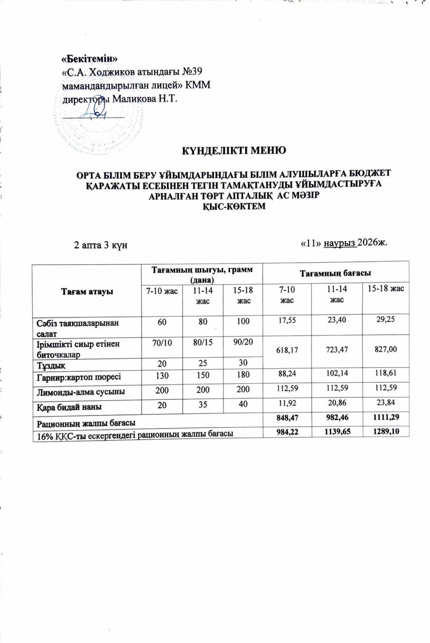 Ас мәзірі 11.03.2026ж.