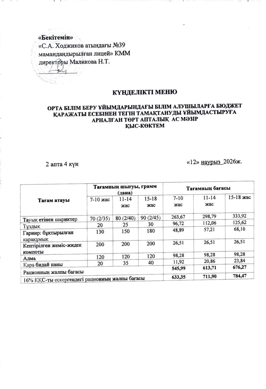 Ас мәзірі 12.03.2026ж.