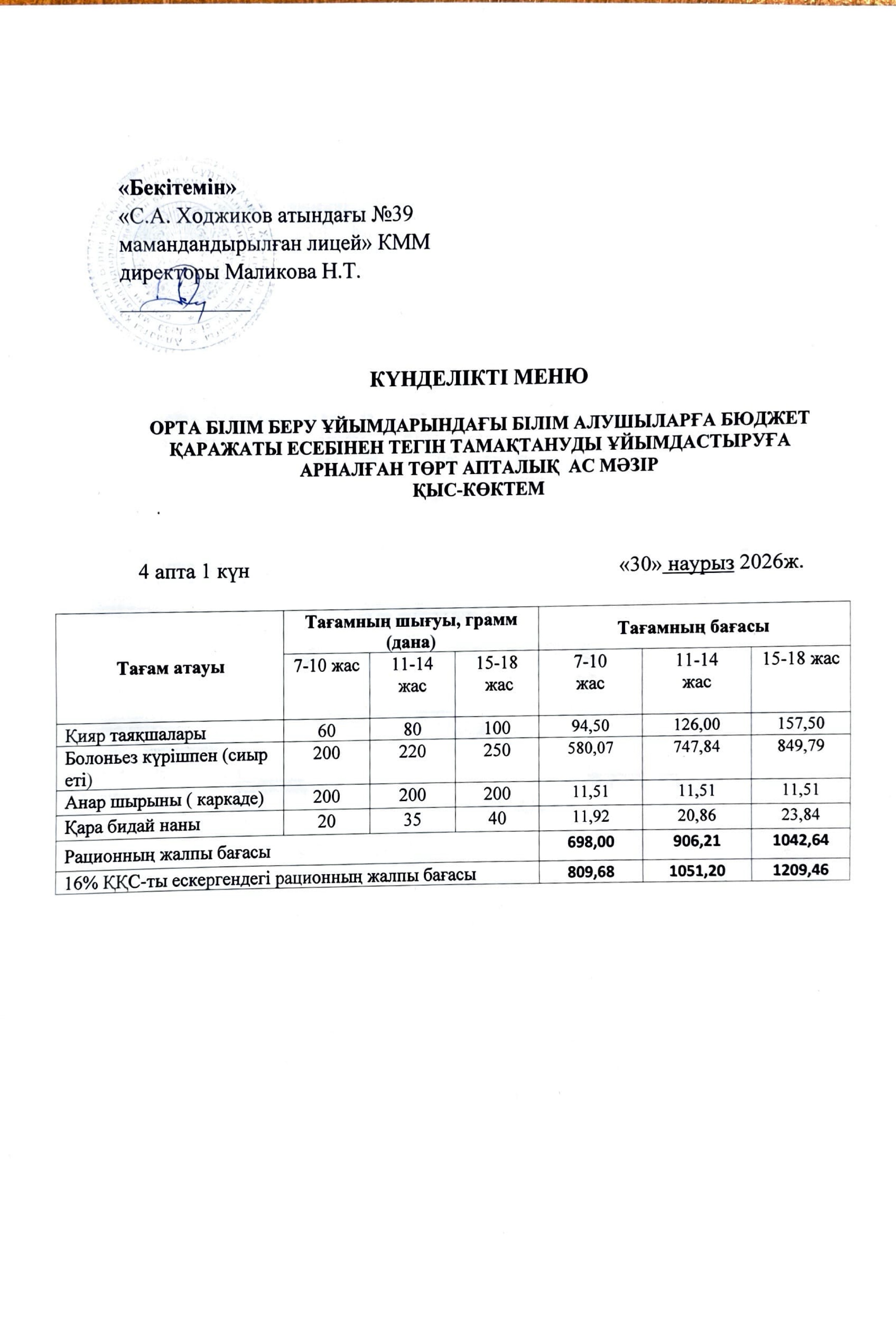 Ас мәзірі 30.03.2026ж.