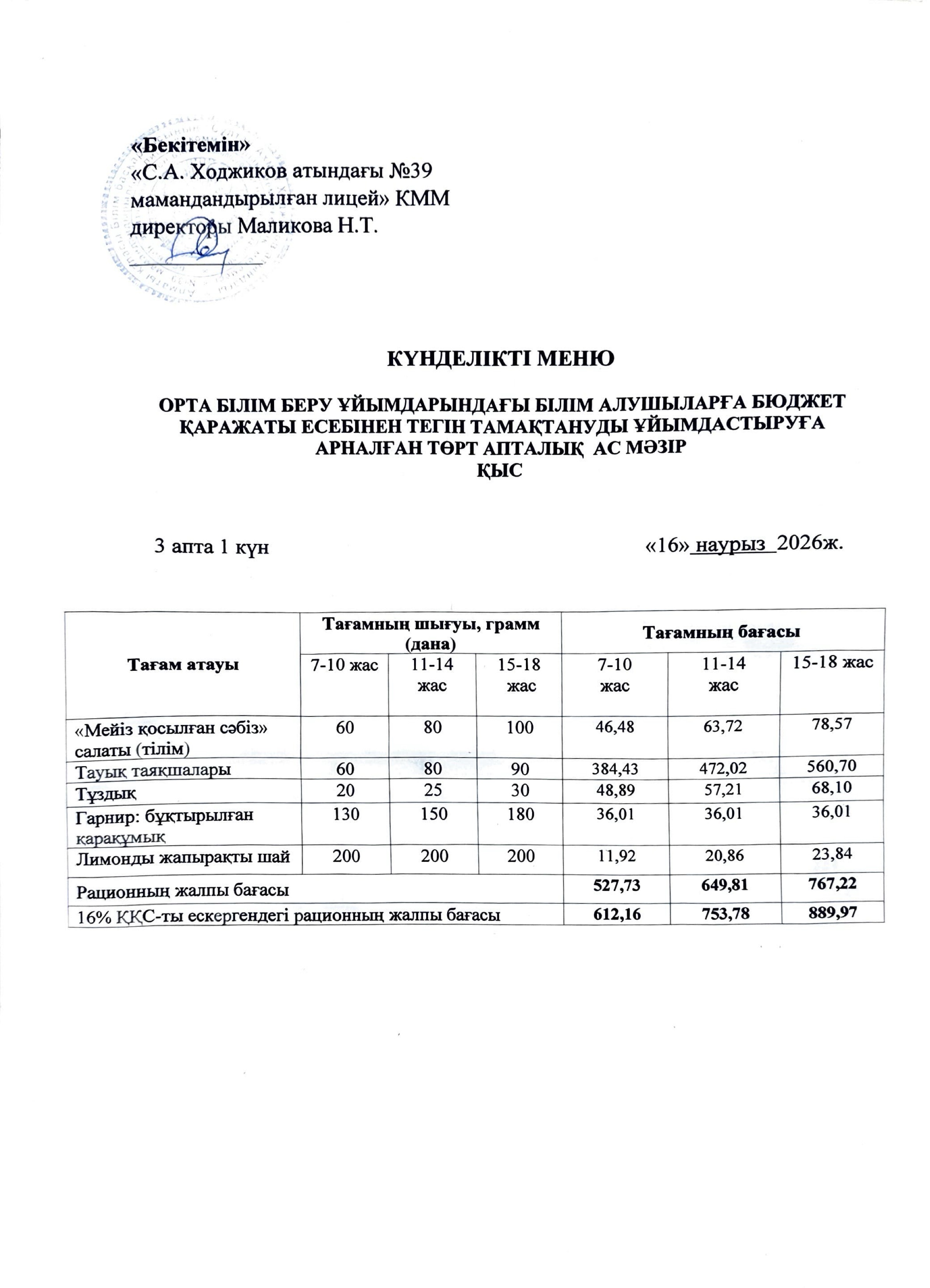 Ас мәзірі 16.03.2026ж.