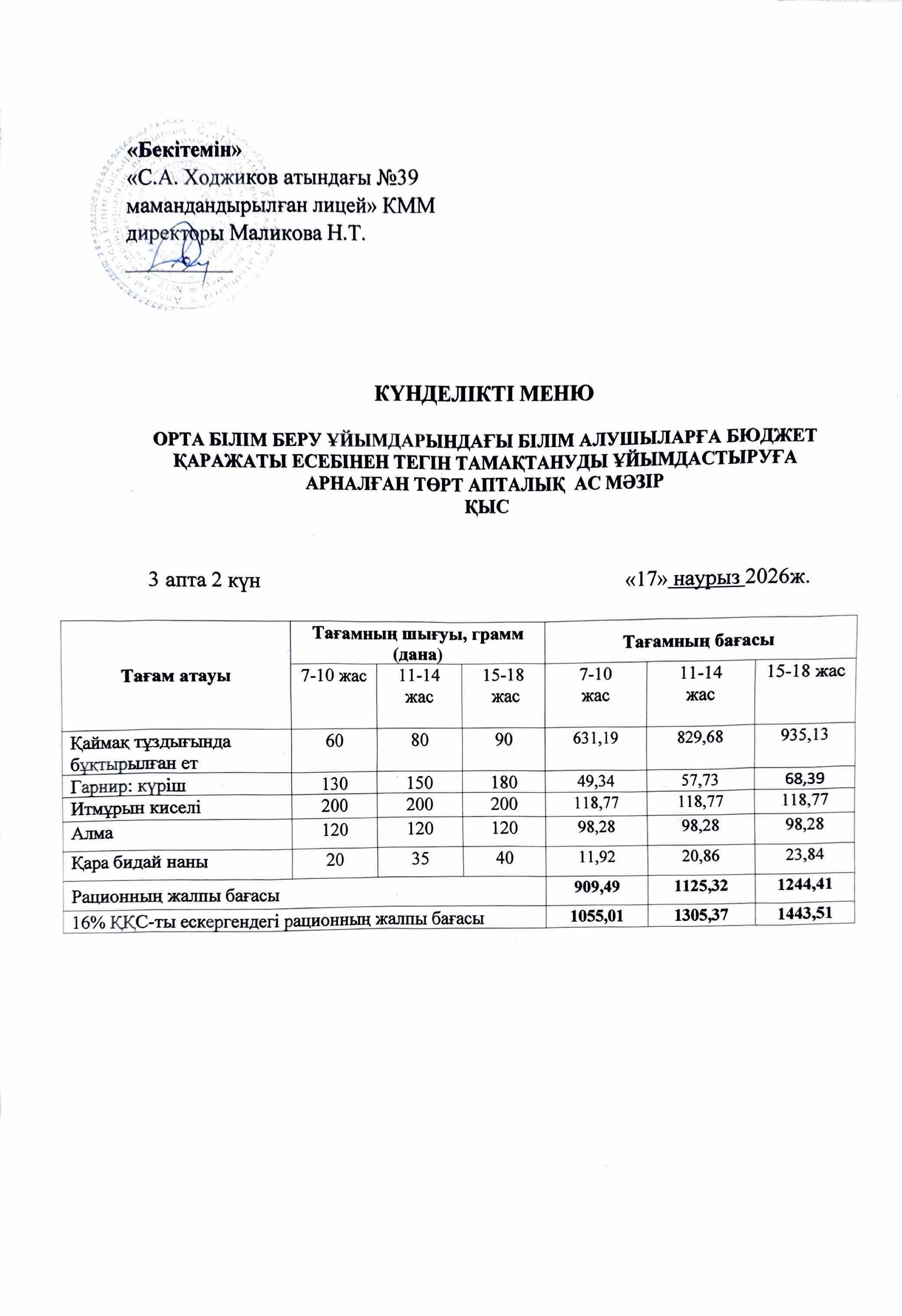 Ас мәзірі 17.03.2026ж.
