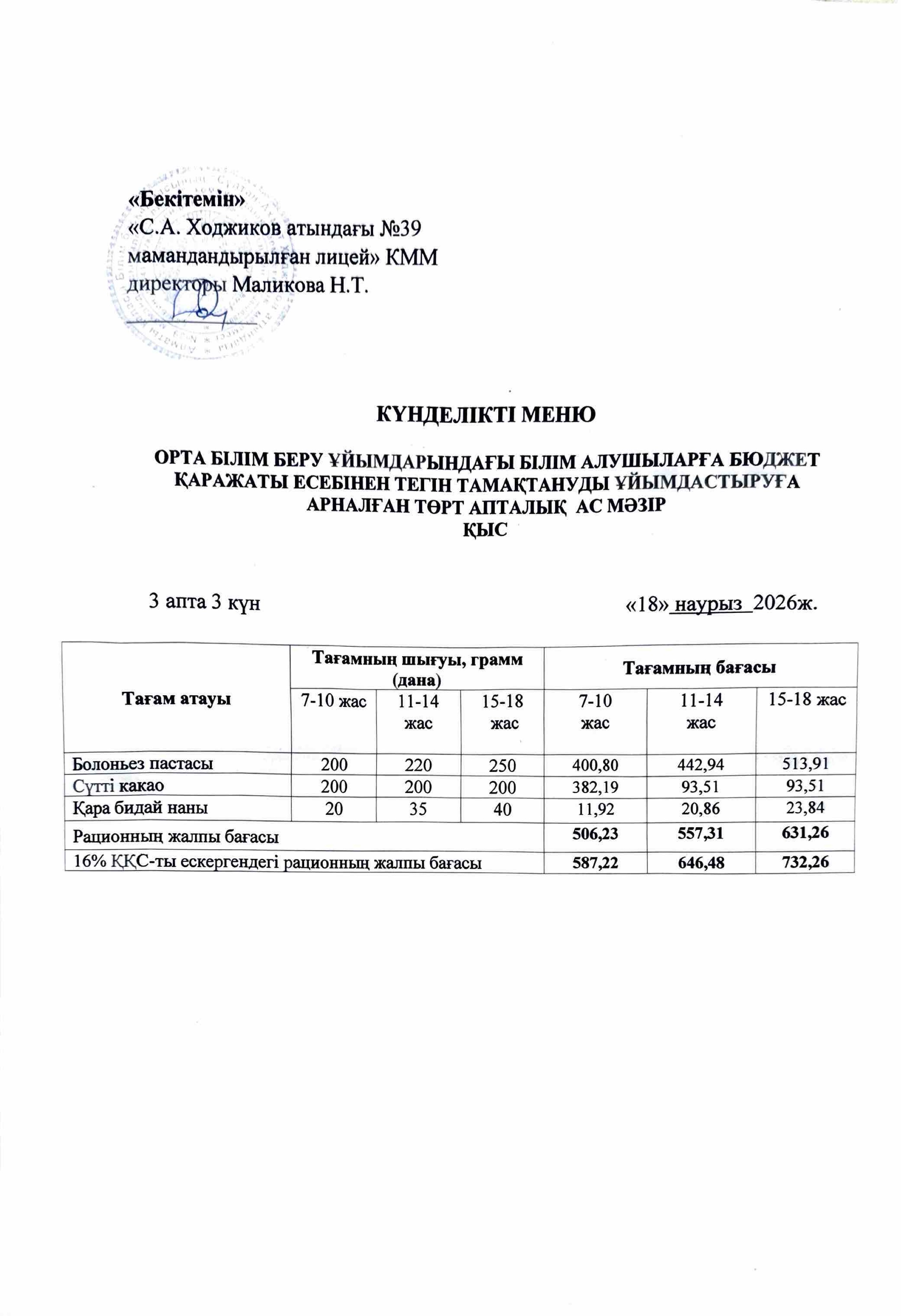 Ас мәзірі 18.03.2026ж.