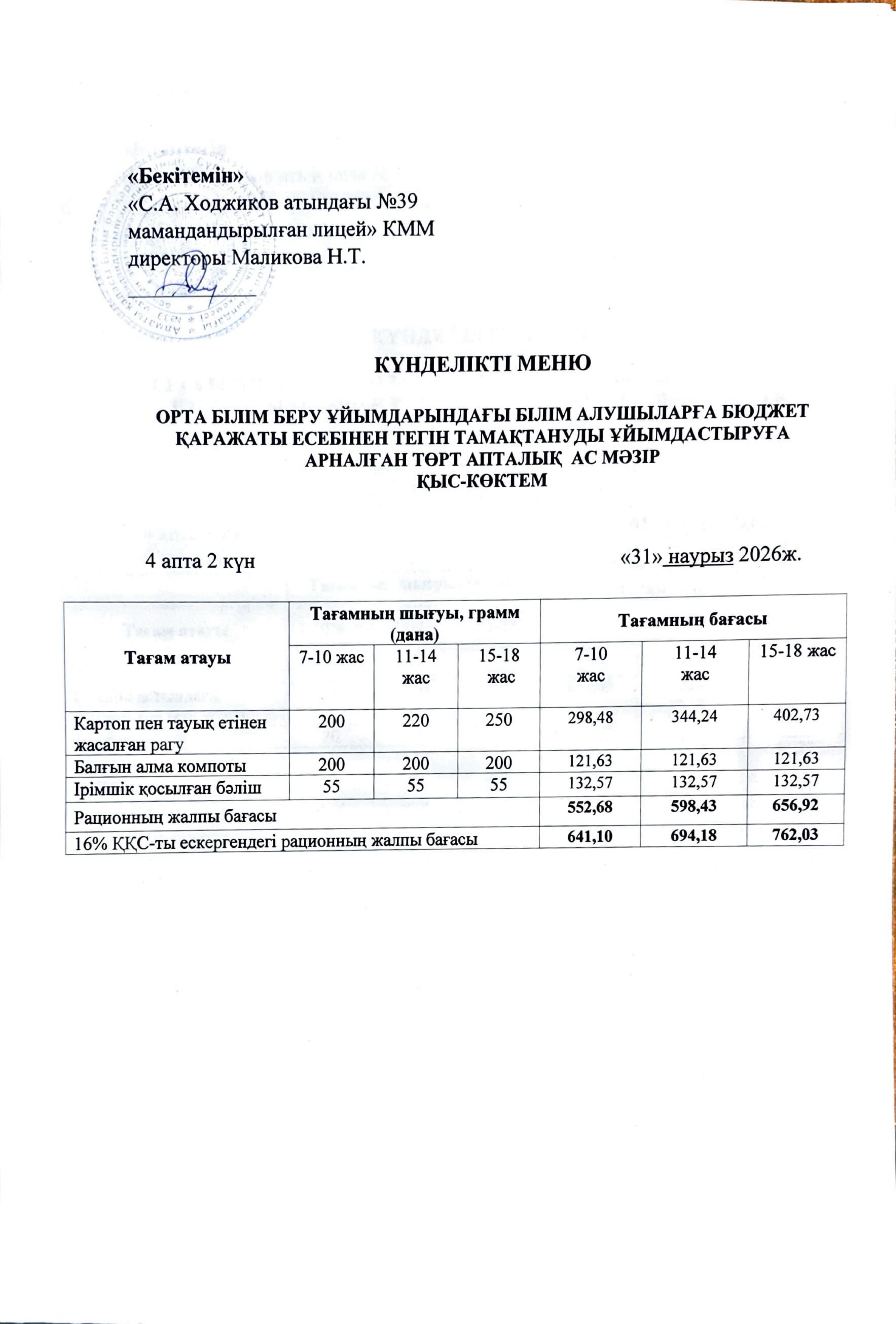 Ас мәзірі 31.03.2026ж.